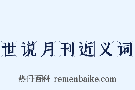世说月刊近义词是什么意思的图片